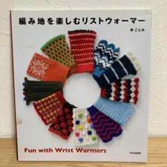 編み地を楽しむリストウォーマー　林ことみ