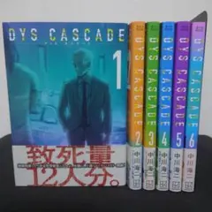 DYS CASCADE 全巻セット 中川海二