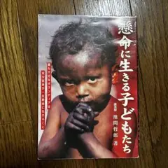 【レア本】懸命に生きる子どもたち
