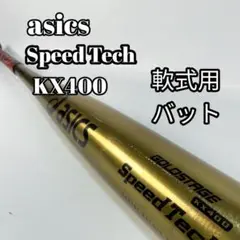 asics speed tech pw KX400 軟式バット 軽量 83cm
