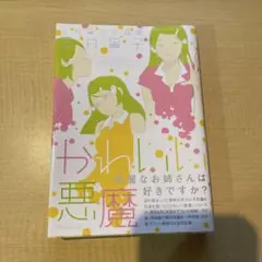 かわいい悪魔 : 志村貴子作品集