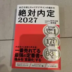 絶対内定 2027