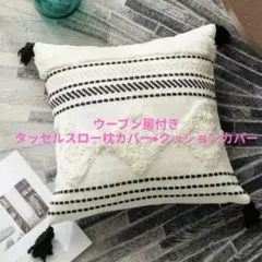 おしゃれなウーブン房付きタッセルスロー枕カバー•クッションカバー