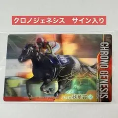 サラブレッドホースコレクション第2R◆ クロノジェネシス　サイン入り