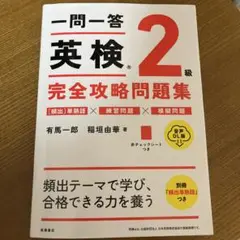 英検 2級 完全攻略問題集