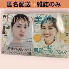 【匿名配送】美的 9月号 グラン　雑誌のみ 付録無し　百田夏菜子　長澤まさみ