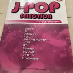 楽譜 J―POPセレクション～Troub