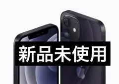 ⭐️【新品未使用】【100%】✨iPhone 12 mini 128GB ブラック