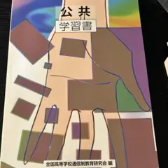 【未使用】公共 学習書【送料込】