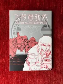 攻殻機動隊 S.A.C. 2nd GIG 原画集 |本 | 通販 | Amazon