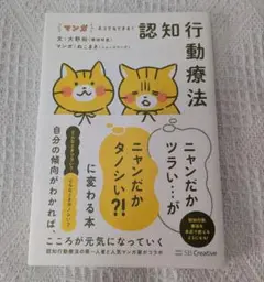 マンガ ネコでもできる! 認知行動療法