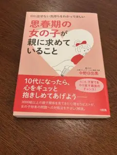 思春期の女の子が親に求めていること
