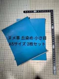 国産 ヌメ革 丘染め 小さ目A5 ターコイズブルー 2枚セット