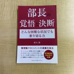 部長の覚悟と決断 どんな困難な状況でも乗り切る力 船本潔著