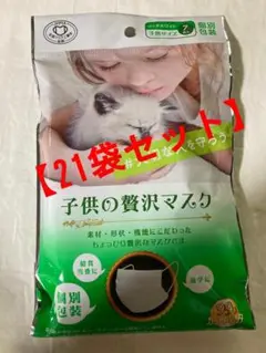 子供の贅沢マスク 7枚×21袋セット