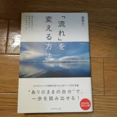 「流れ」を変える方法 自分を変えずに未来が変わる5つのステップ