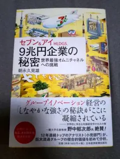 セブン＆アイHLDGS. 9兆円企業の秘密