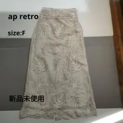ap retro タイトロングスカート　新品未使用　　ベージュ　size:F