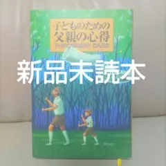 新品未読本♪子どものための父親の心得