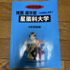 2025年度 星薬科大学 推薦入試6年間集録