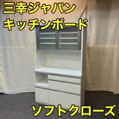 三幸ジャパン キッチンボード ホワイト おしゃれ 高機能レール ソフトクローズ