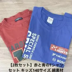 【2枚セット】赤と青のTシャツセット キッズ140サイズ 綿素材