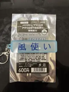 千葉ロッテ パワプロ アクリルキーホルダー 風使い