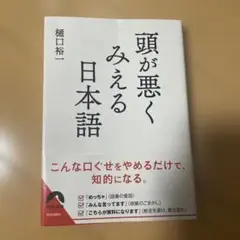 頭が悪くみえる日本語