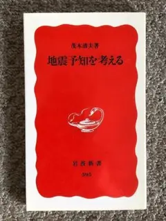 [文庫]　地震予知を考える　茂木清夫著　岩波新書