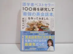 語学書ベストセラー100冊を研究して「最強の英会話本」を作ってみました。 帯付き