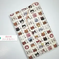 猫図鑑☆ハンドメイド☆ブックカバー(四六判ハードカバー用)