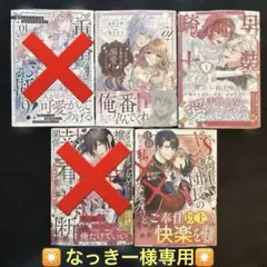 新刊4冊☆ノーチェコミックス☆ 元仔狼の冷徹国王陛下に溺愛されて困っています！他