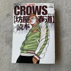 CROWS 坊屋春道　BLACKLISTフィギュア王ver.