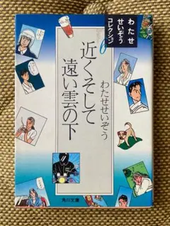 近くそして遠い雲の下　わたせせいぞう