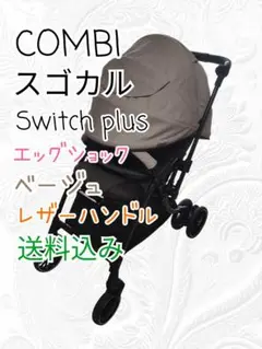 【美品】Combi コンビ スゴカル Switch plus ES ロッタ AN