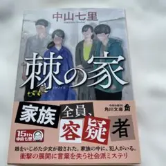 棘の家