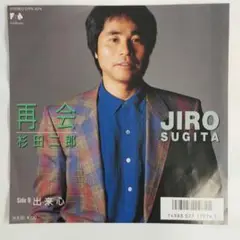 杉田二郎　再会　シングルレコード2-4