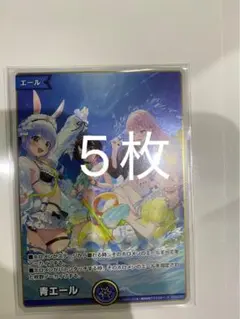 ホロカ　スタートデッキセット　ホロナツパラダイス　青エール　5枚　未開封