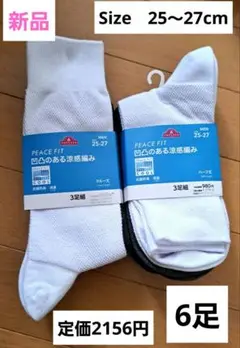 新品　25～27cm 吸汗速乾機能付きの涼感クール丈、ハーフ丈6足組