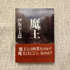 伊坂幸太郎 魔王
