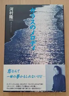 河村隆一『ガラスのメロディ』