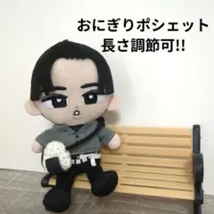 SnowMan　すのチル　チルぬい　おにぎり風ポシェット　めめ　目黒蓮