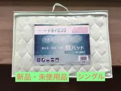 ドライミング　洗えるシングル敷パッド　綿100% 清潔　消臭　吸水性　フィット