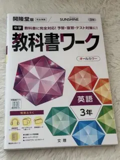 開隆堂版　中学教科書ワーク　中3英語