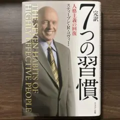 完訳7つの習慣 スティーブン・R・コヴィー著
