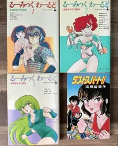 るーみっくわーるど 全3巻、ダストスパート!！　髙橋留美子