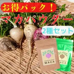 【お得パック】山梨マカパウダー 30g u0026 マカ葉パウダー 30g【国産無農薬】