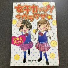 女子力アップ!のウラワザ★ 元気力アップ!