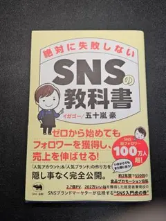 絶対に失敗しないSNSの教科書