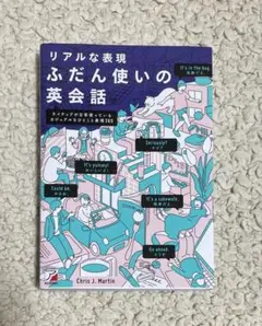 リアルな表現 ふだん使いの英会話